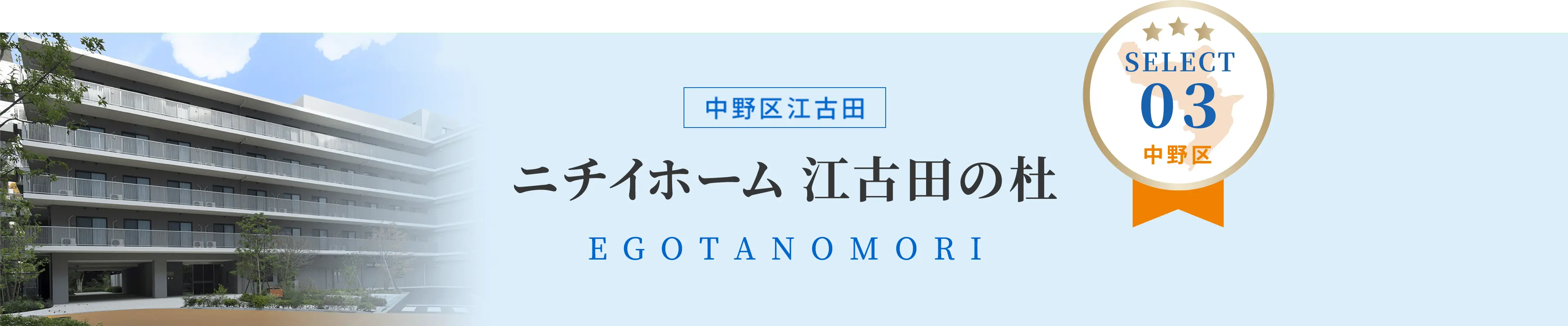 ニチイホーム江古田の杜　中野区江古田