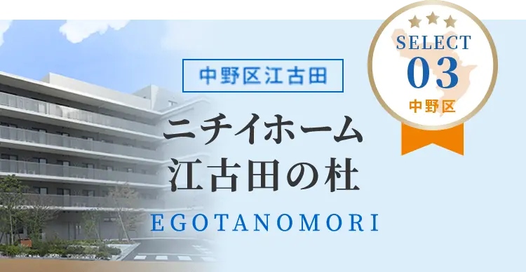 ニチイホーム江古田の杜　中野区江古田