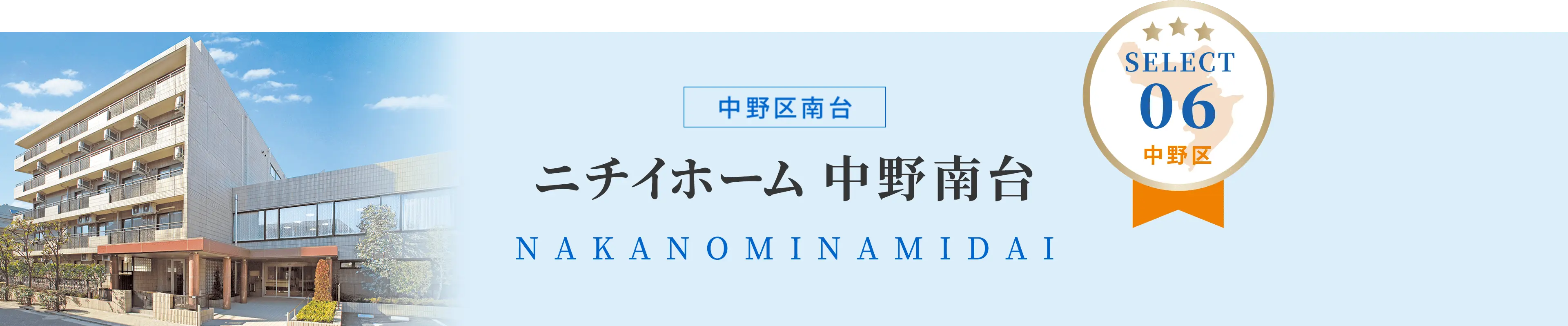ニチイホーム中野南台　中野区南台