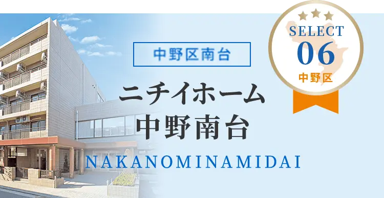 ニチイホーム中野南台　中野区南台