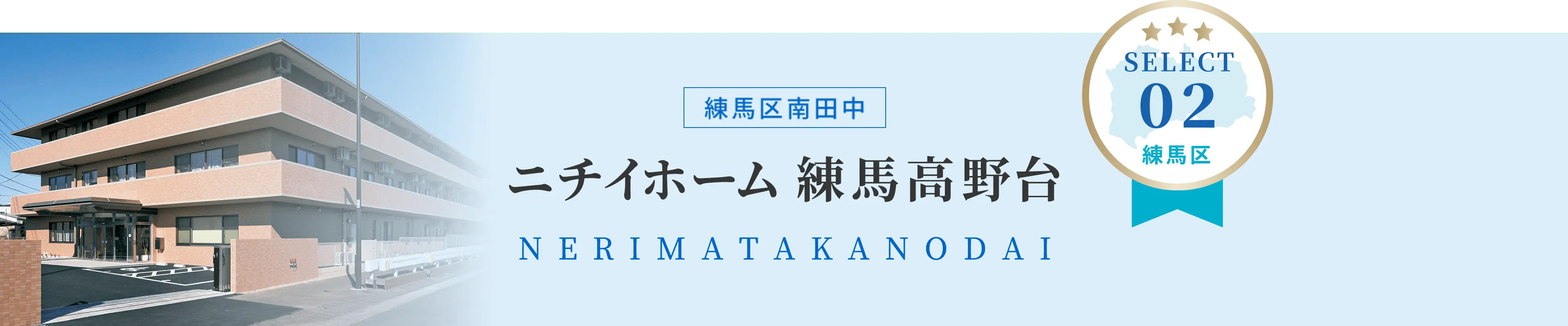 ニチイホーム練馬高野台　練馬区南田中