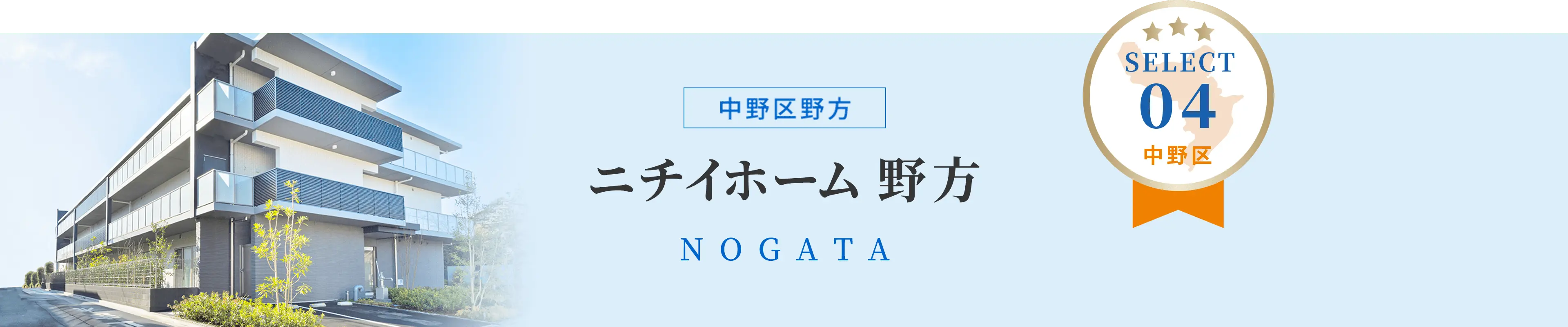 ニチイホーム野方　中野区野方