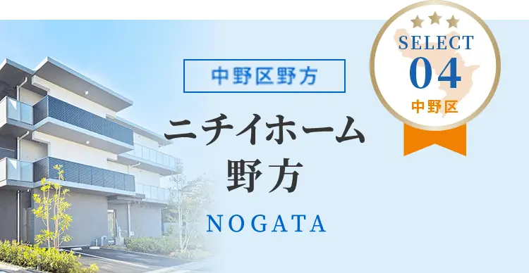 ニチイホーム野方　中野区野方