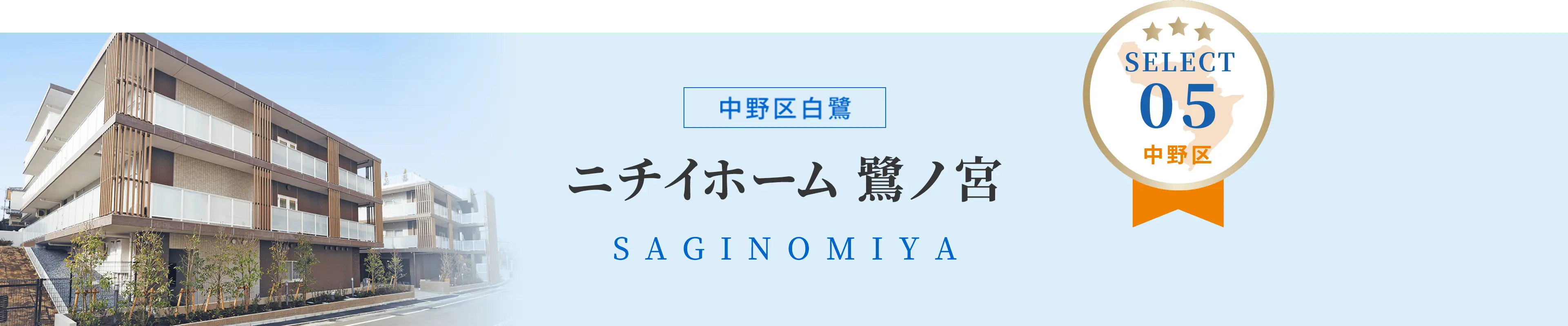 ニチイホーム鷺ノ宮　中野区白鷺