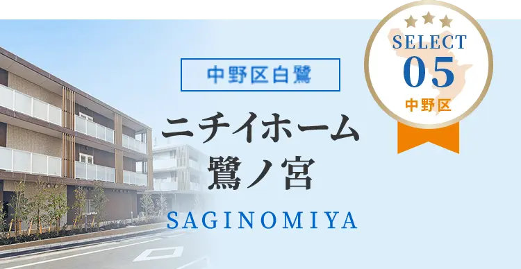 ニチイホーム鷺ノ宮　中野区白鷺