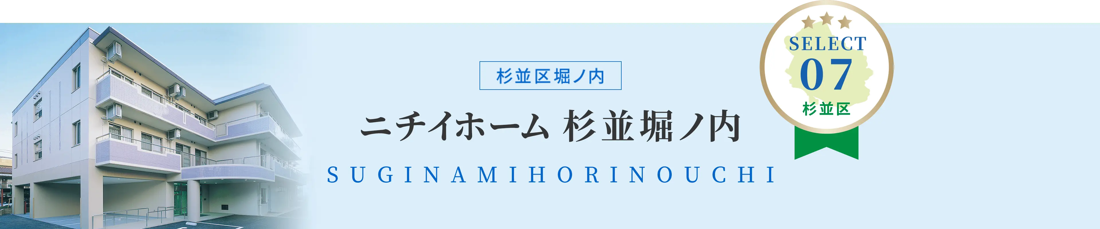ニチイホーム杉並堀ノ内　杉並区堀ノ内