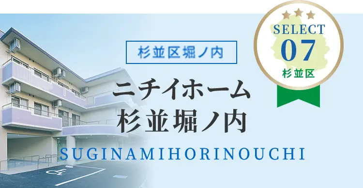 ニチイホーム杉並堀ノ内　杉並区堀ノ内