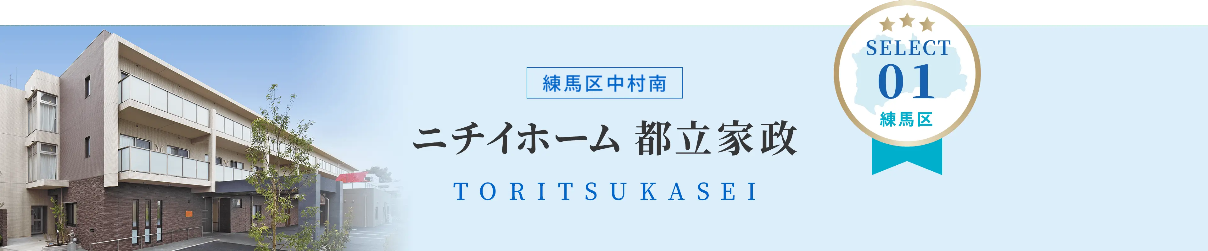 ニチイホーム都立家政　練馬区中村南