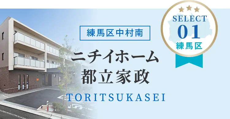 ニチイホーム都立家政　練馬区中村南