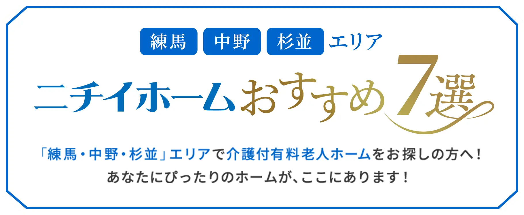 練馬、中野、杉並エリア　ニチイホームおすすめ7選　「練馬・中野・杉並」エリアで介護付有料老人ホームをお探しの方へ！あなたにぴったりのホームが、ここにあります！
