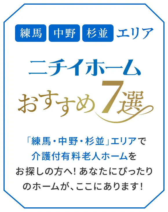 練馬、中野、杉並エリア　ニチイホームおすすめ7選　「練馬・中野・杉並」エリアで介護付有料老人ホームをお探しの方へ！あなたにぴったりのホームが、ここにあります！