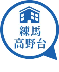 練馬高野台
