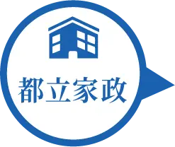 都立家政