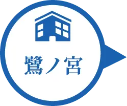 鷺ノ宮