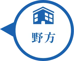 野方