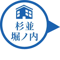 杉並堀ノ内