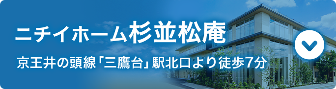 ニチイホーム杉並松庵
