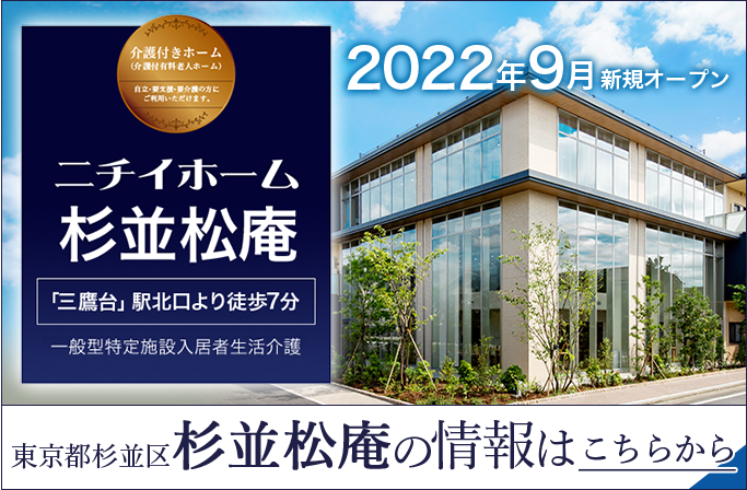 ニチイホーム杉並松庵