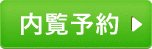 内覧予約