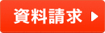 資料請求