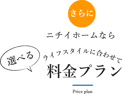 ニチイホームが選ばれる理由① 自由で楽しい安全・安心な暮らしを実現する住空間
