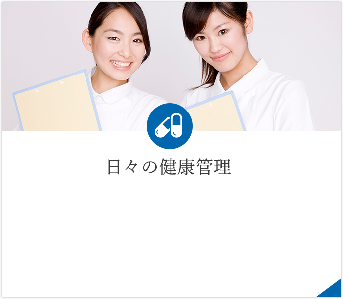 日々の健康管理