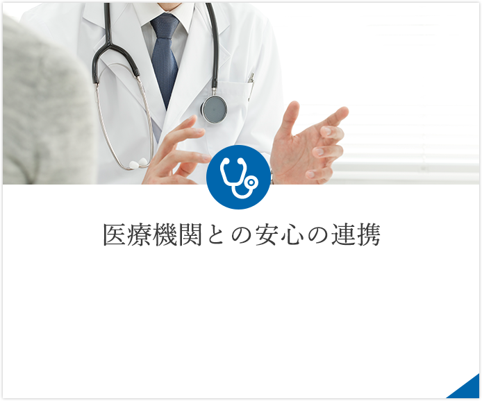 医療機関との安心の連携