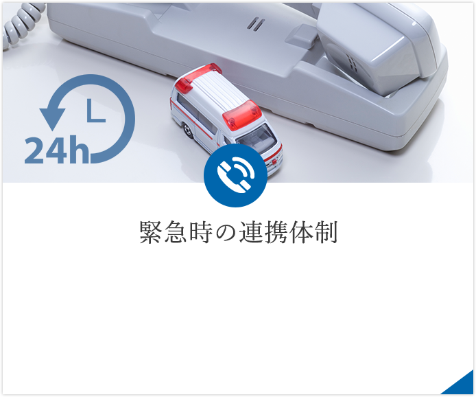 緊急時の連携体制