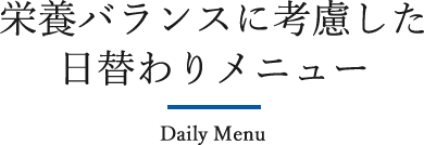 栄養バランスに考慮した日替わりメニュー