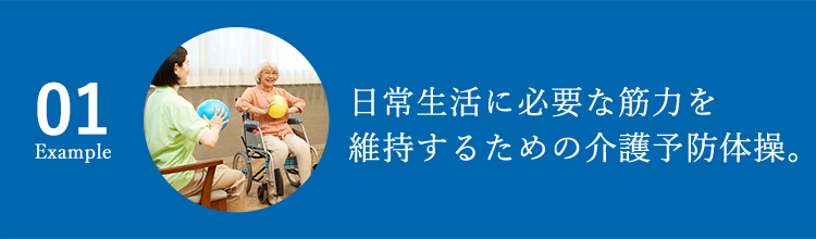 01 日常生活に必要な筋力を維持するための介護予防体操。