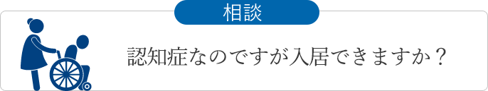 認知症なのですが入居できますか？