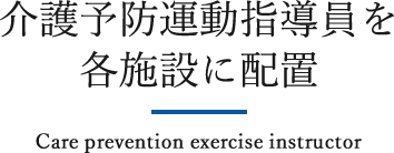 介護予防運動指導員を各施設に配置