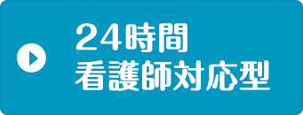 24時間看護師対応型
