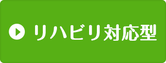 リハビリ対応型