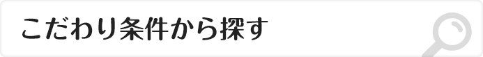 こだわり条件から探す