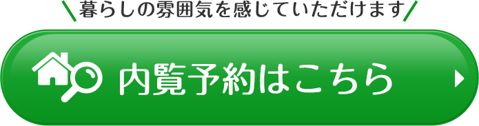 内覧予約はこちら
