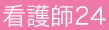 看護師24