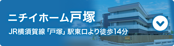 ニチイホーム戸塚