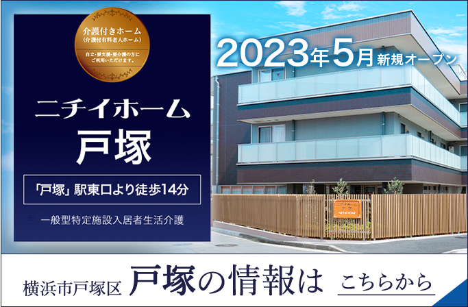 ニチイホーム戸塚
