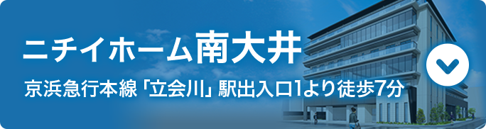 ニチイホーム南大井