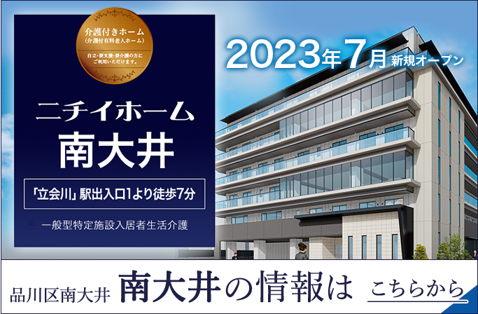 ニチイホーム南大井