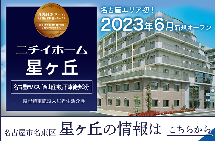 ニチイホーム星ヶ丘