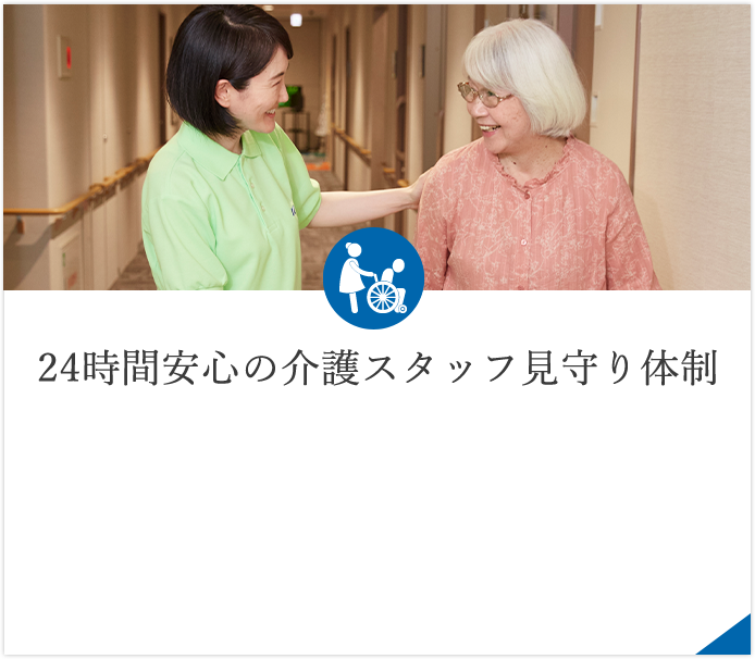 24時間安心の介護スタッフ見守り体制