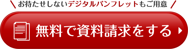 無料で資料請求をする