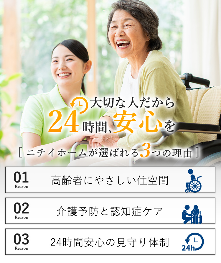 大切な人だから24時間、安心を