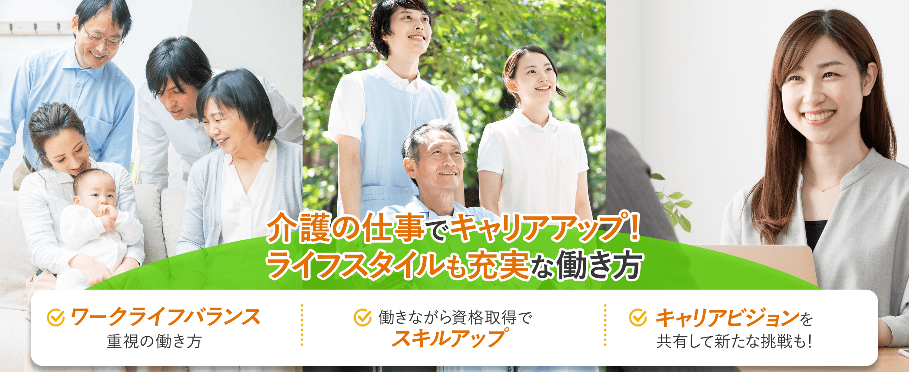 介護の仕事でキャリアアップ！ライフスタイルも充実な働き方　ワークライフバランス重視の働き方　働きながら資格取得でスキルアップ　キャリアビジョンを共有して新たな挑戦も！
