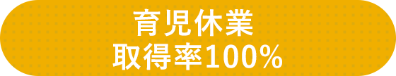 育児休業取得率100%