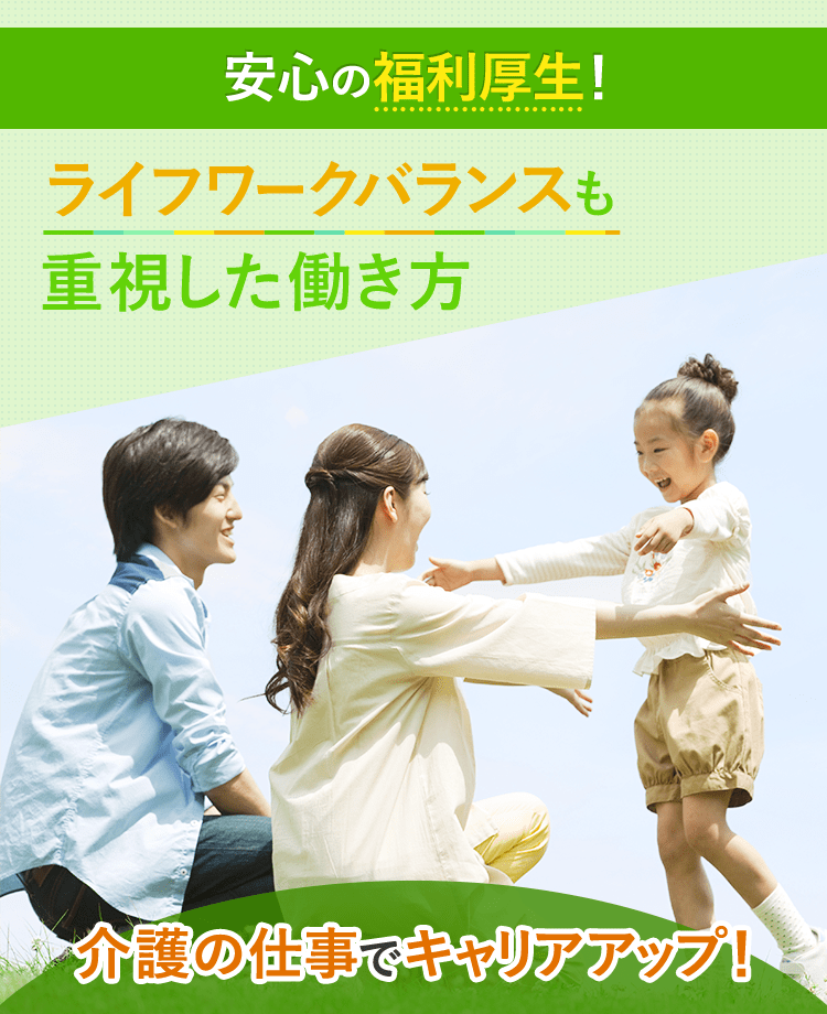 介護の仕事でキャリアアップ！ワークライフバランスも重視した働き方　安心の福利厚生！