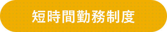短時間勤務制度