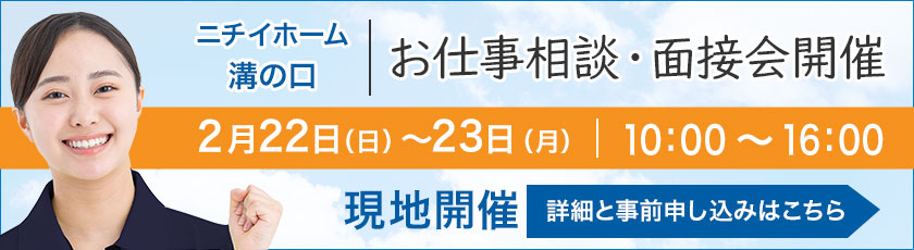 ニチイホーム溝の口 現地お仕事相談会・面接会開催 詳細と事前申し込みはこちら